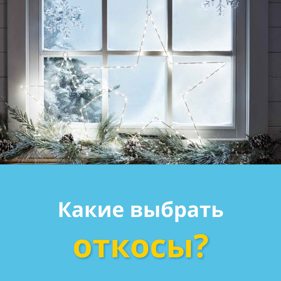 Откосы для окон в Москве