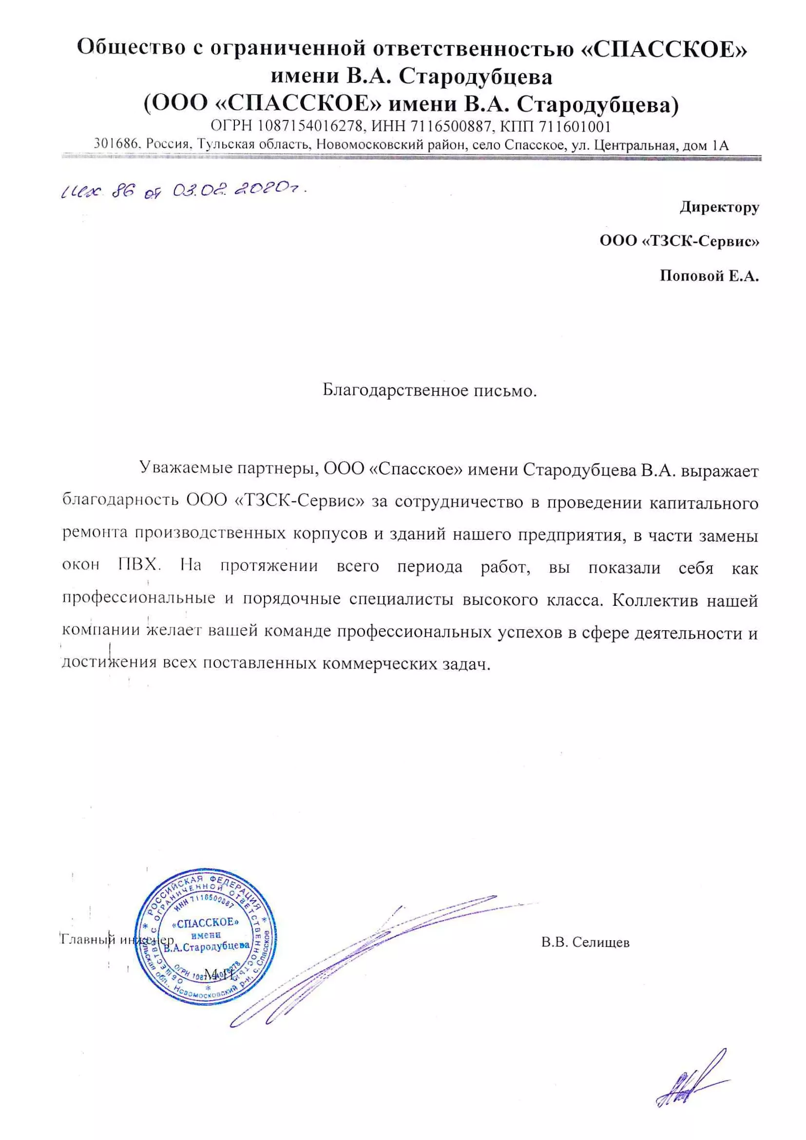 ООО «Спасское» имени В.А. Стародубцева