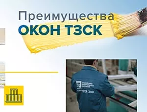 Преимущества окон ТЗСК