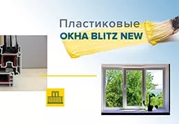 Пластиковые окна БЛИЦ