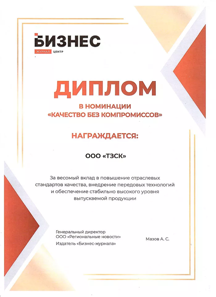 Диплом в номинации Качество без компромиссов