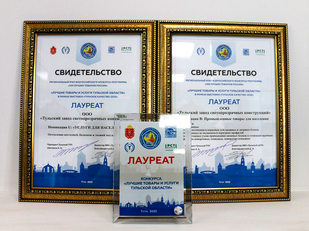 ЛАУРЕАТ КОНКУРСА «ЛУЧШИЕ ТОВАРЫ И УСЛУГИ ТУЛЬСКОЙ ОБЛАСТИ» svidetelstvo-laureata-tzsk.jpg